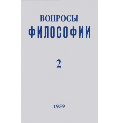 Вопросы философии, 1959 г. № 2.